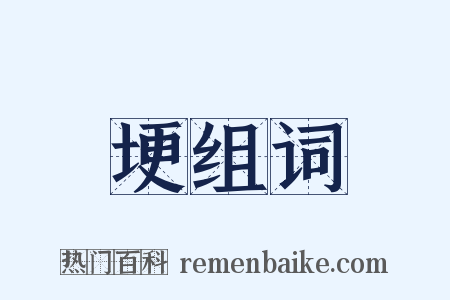 埂组词是什么意思的图片